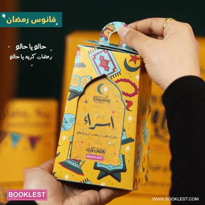 هدية رمضان 2022 بإسمك - Image 10